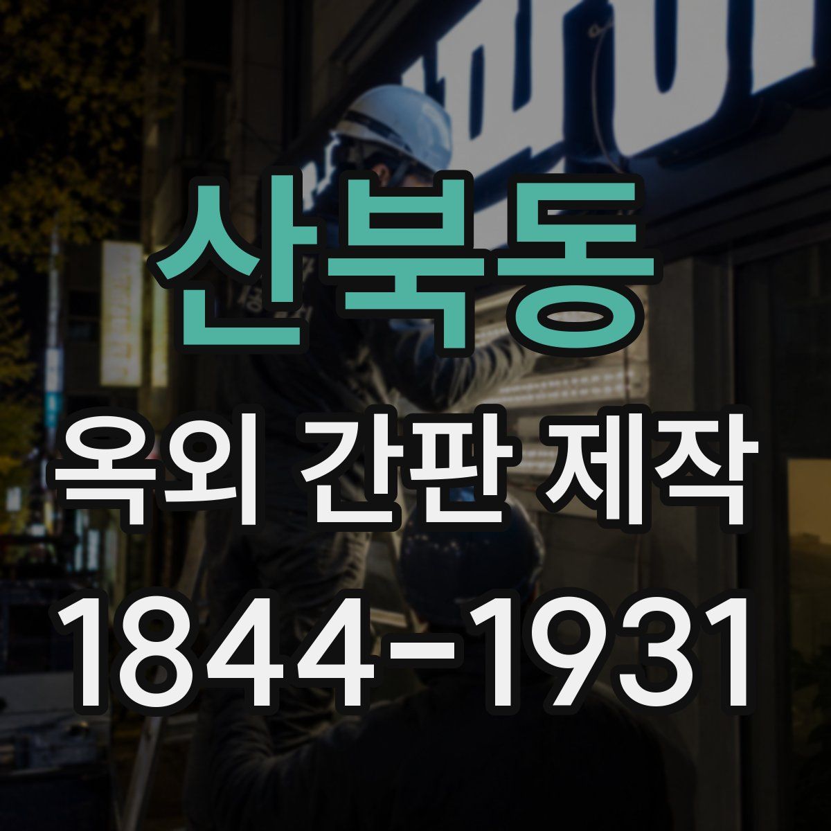 산북동 옥외 간판 제작
