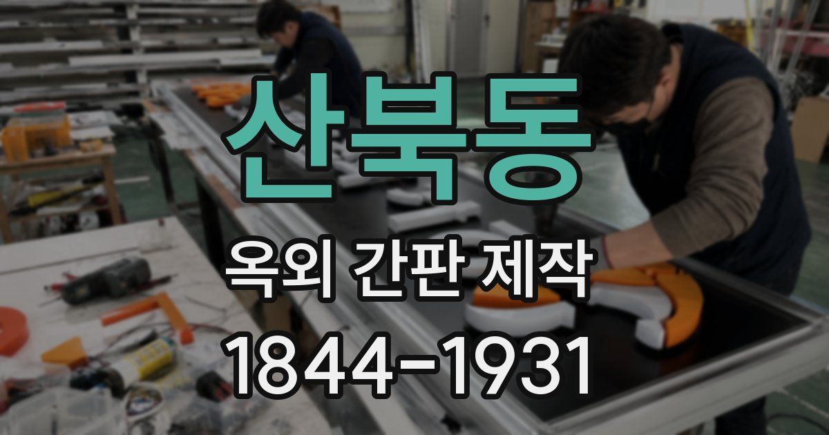 산북동 옥외 간판 제작