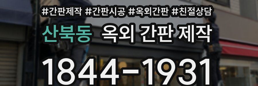 산북동 옥외 간판 제작