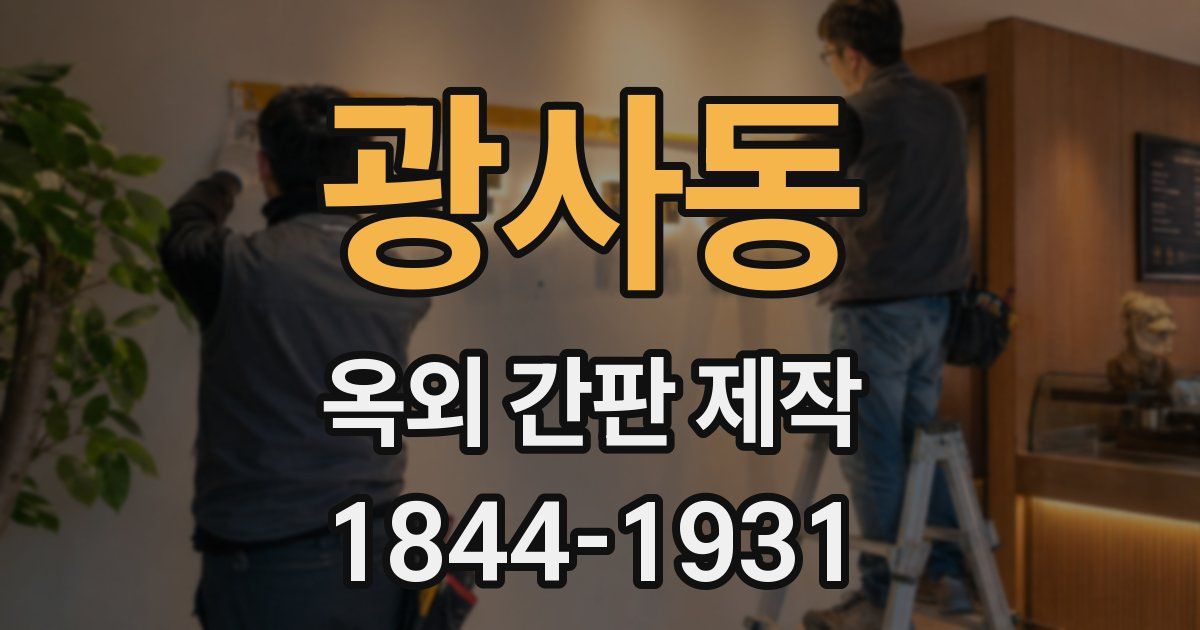 광사동 옥외 간판 제작