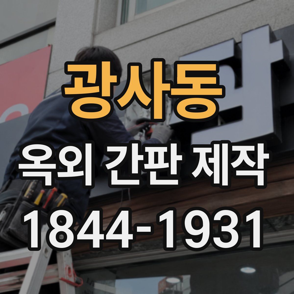 광사동 옥외 간판 제작