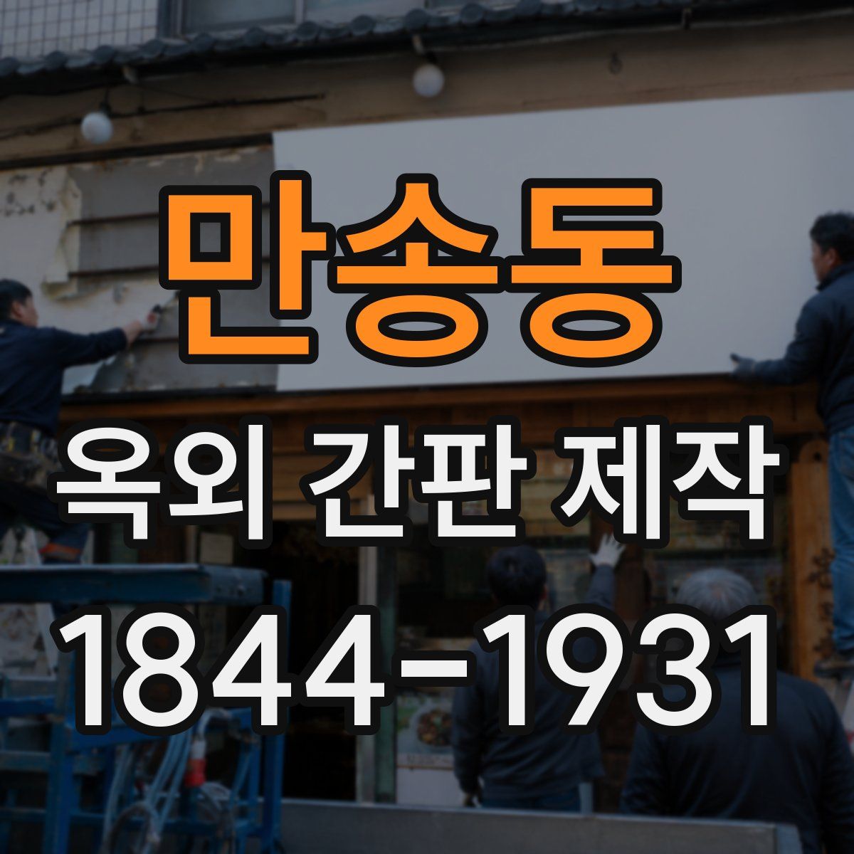 만송동 옥외 간판 제작