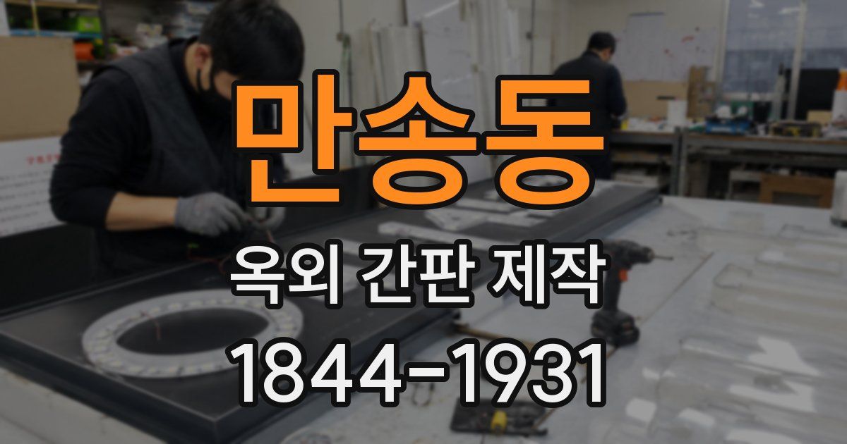 만송동 옥외 간판 제작