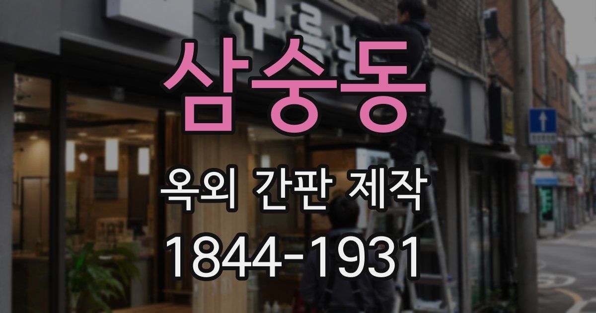 삼숭동 옥외 간판 제작
