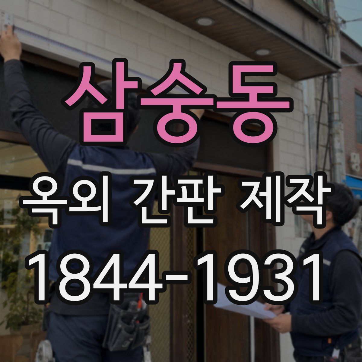 삼숭동 옥외 간판 제작