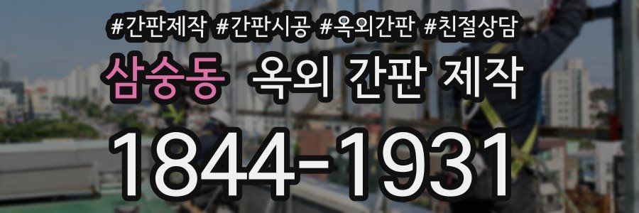 삼숭동 옥외 간판 제작