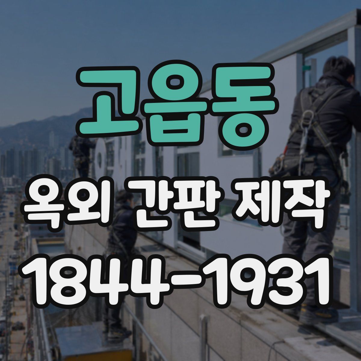 고읍동 옥외 간판 제작