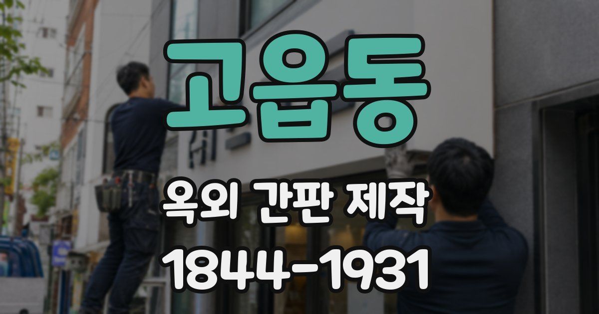 고읍동 옥외 간판 제작