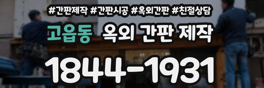 고읍동 옥외 간판 제작
