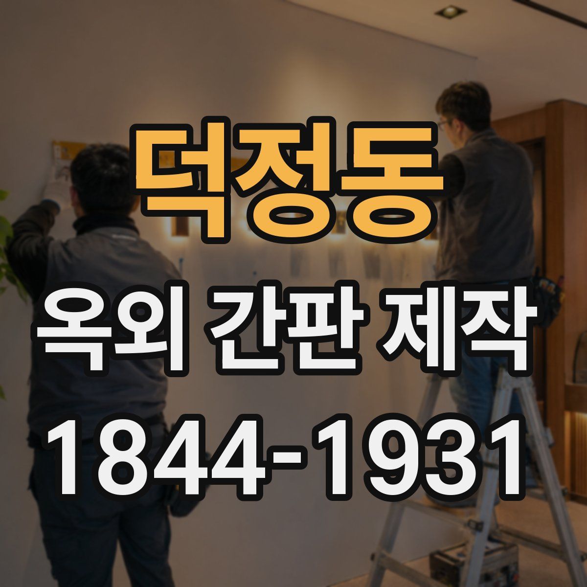 덕정동 옥외 간판 제작