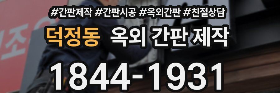 덕정동 옥외 간판 제작