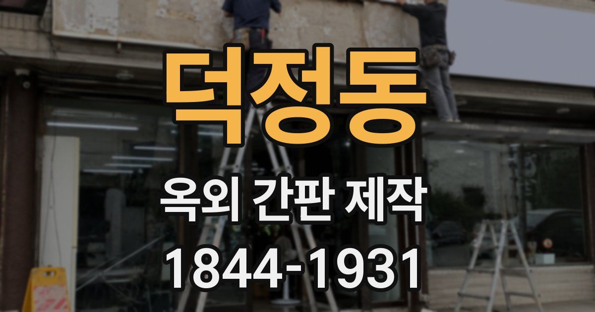 덕정동 옥외 간판 제작