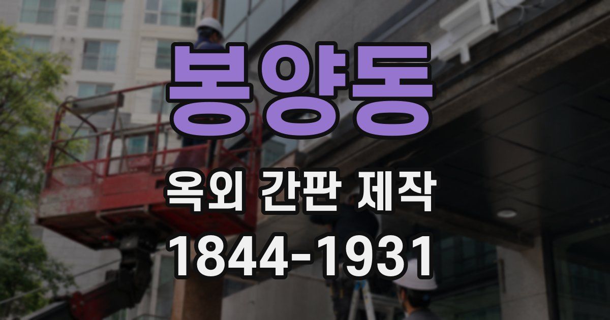 봉양동 옥외 간판 제작