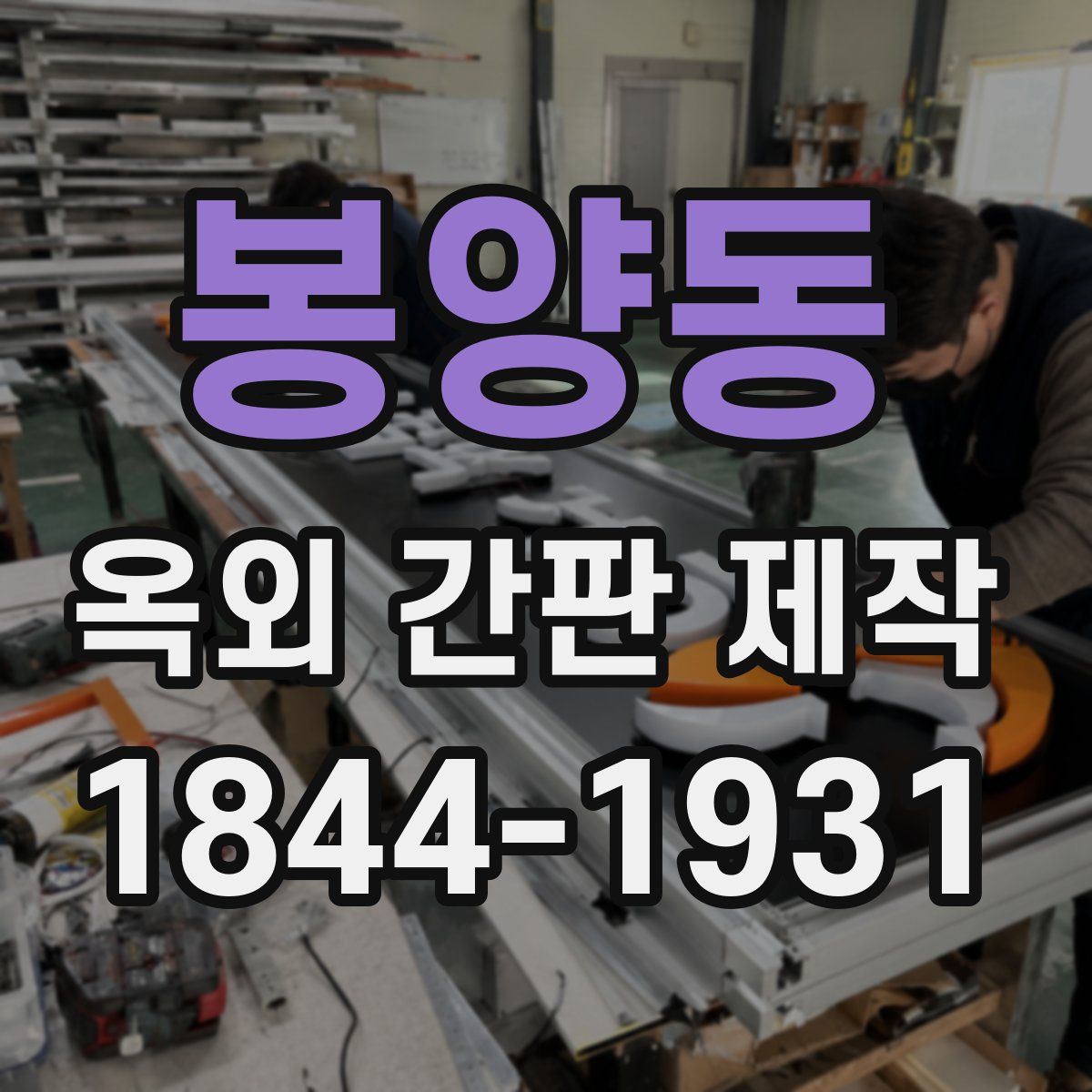 봉양동 옥외 간판 제작