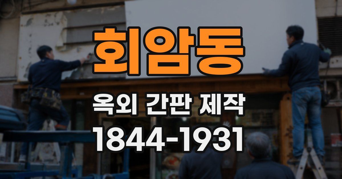 회암동 옥외 간판 제작