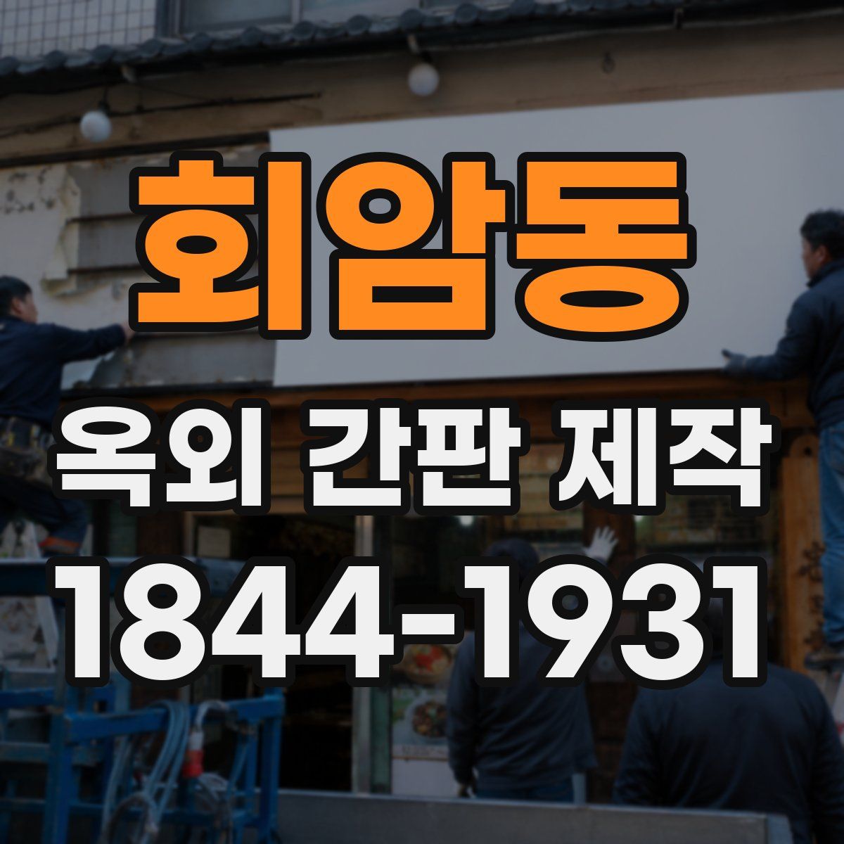 회암동 옥외 간판 제작