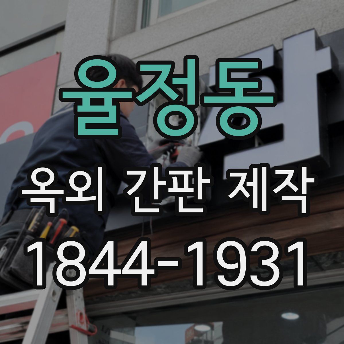 율정동 옥외 간판 제작