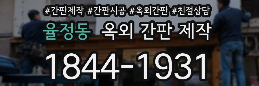 율정동 옥외 간판 제작