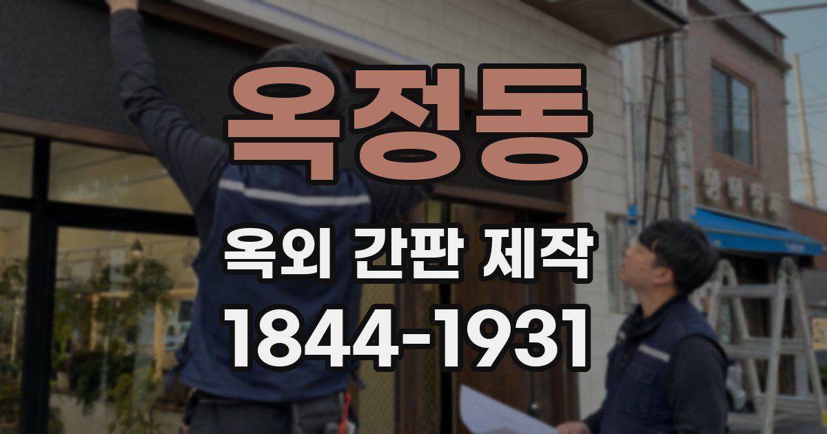 옥정동 옥외 간판 제작