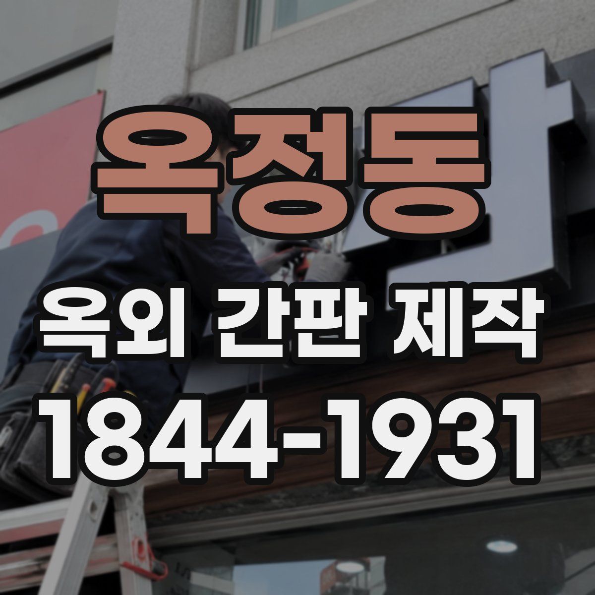 옥정동 옥외 간판 제작
