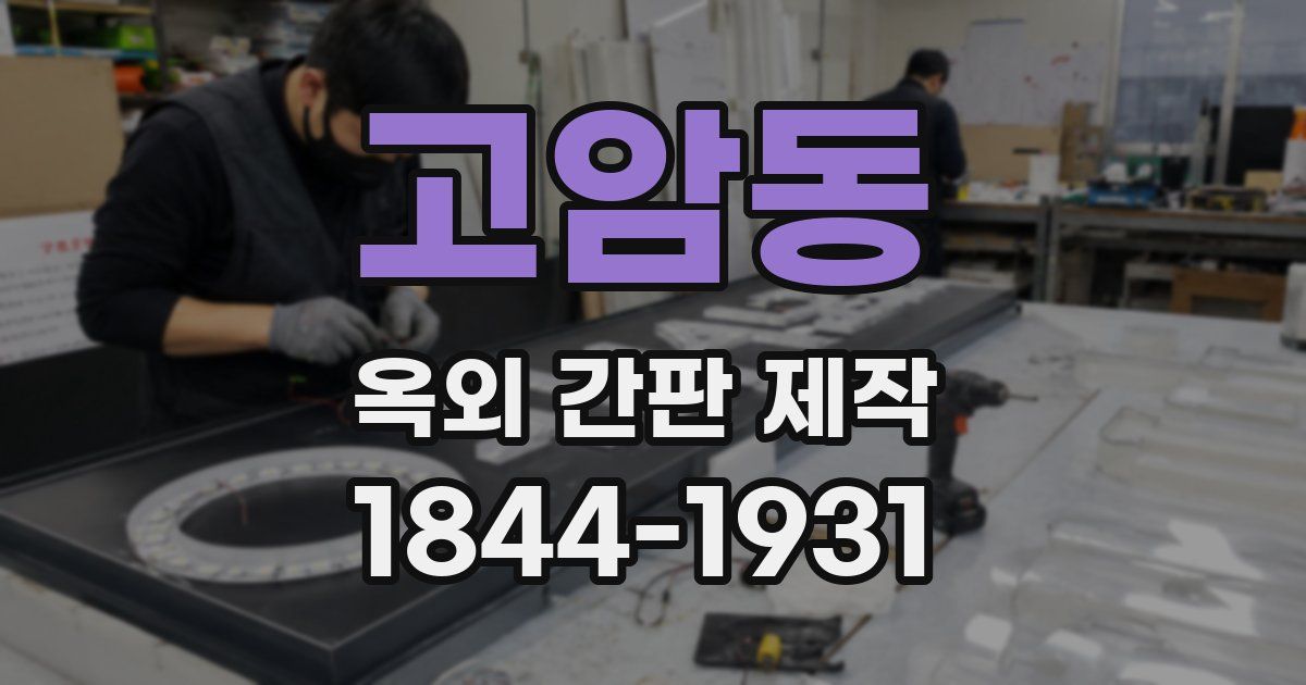 고암동 옥외 간판 제작