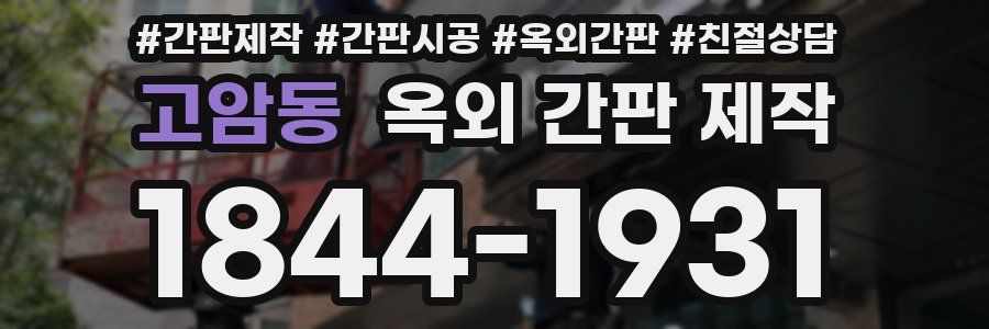 고암동 옥외 간판 제작