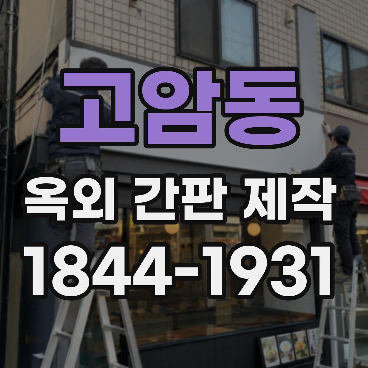 고암동 옥외 간판 제작
