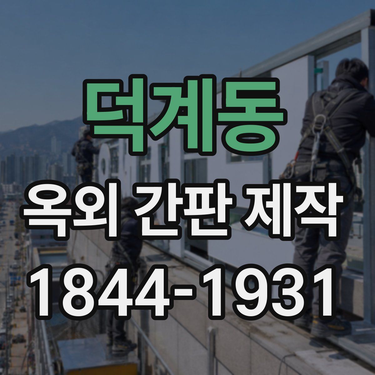덕계동 옥외 간판 제작