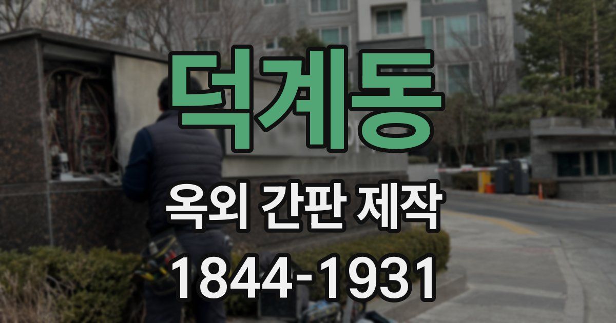 덕계동 옥외 간판 제작