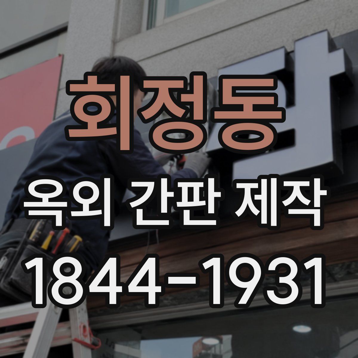 회정동 옥외 간판 제작