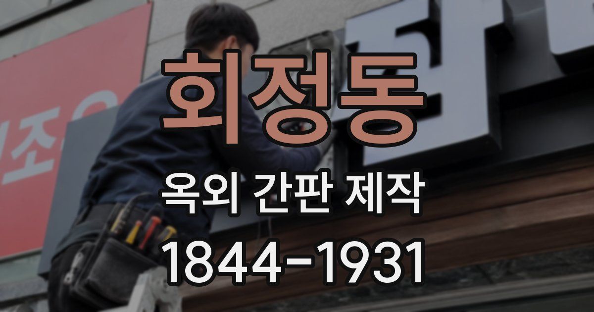 회정동 옥외 간판 제작