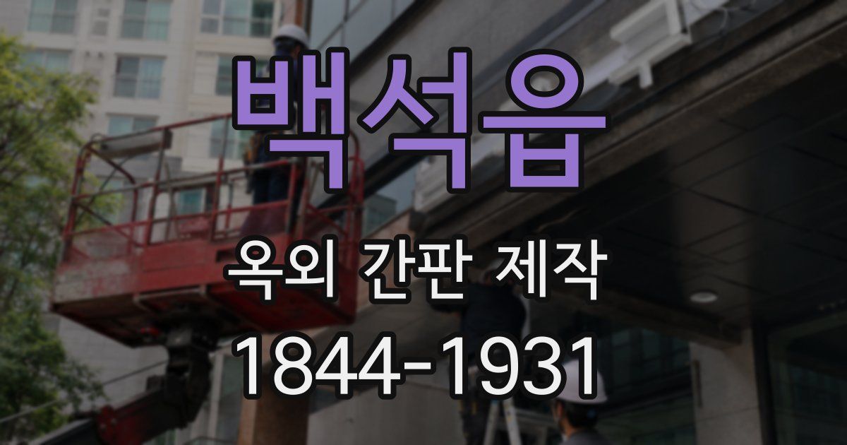 백석읍 옥외 간판 제작