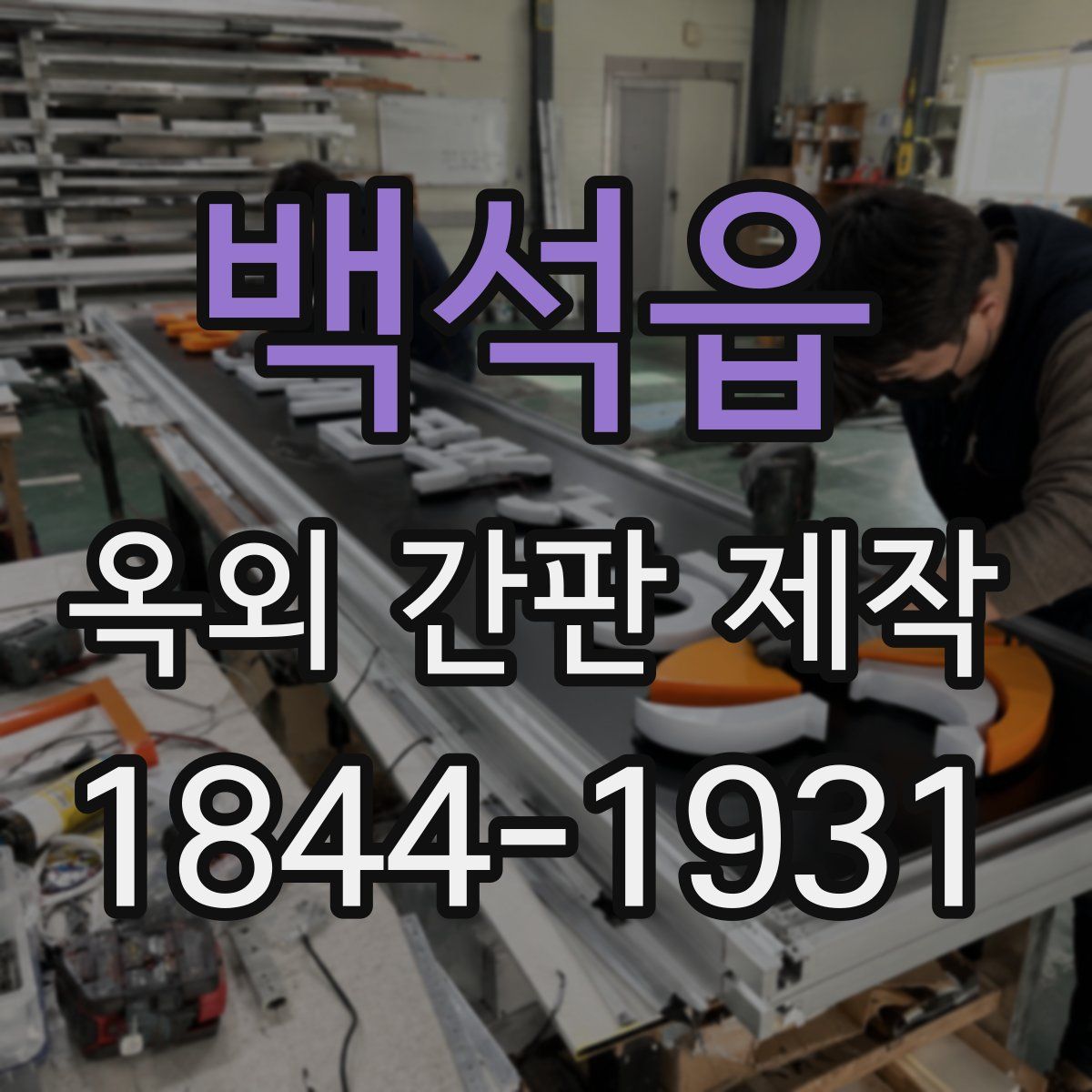 백석읍 옥외 간판 제작