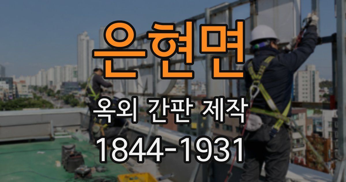 은현면 옥외 간판 제작