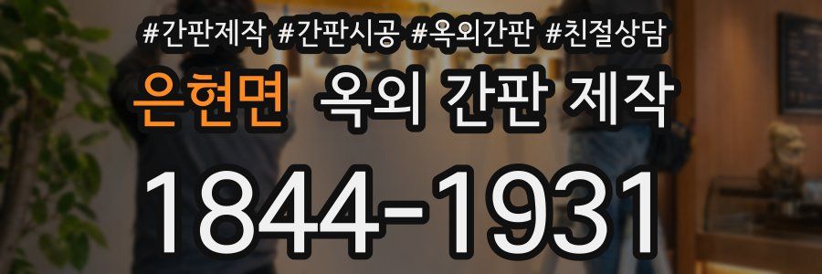 은현면 옥외 간판 제작