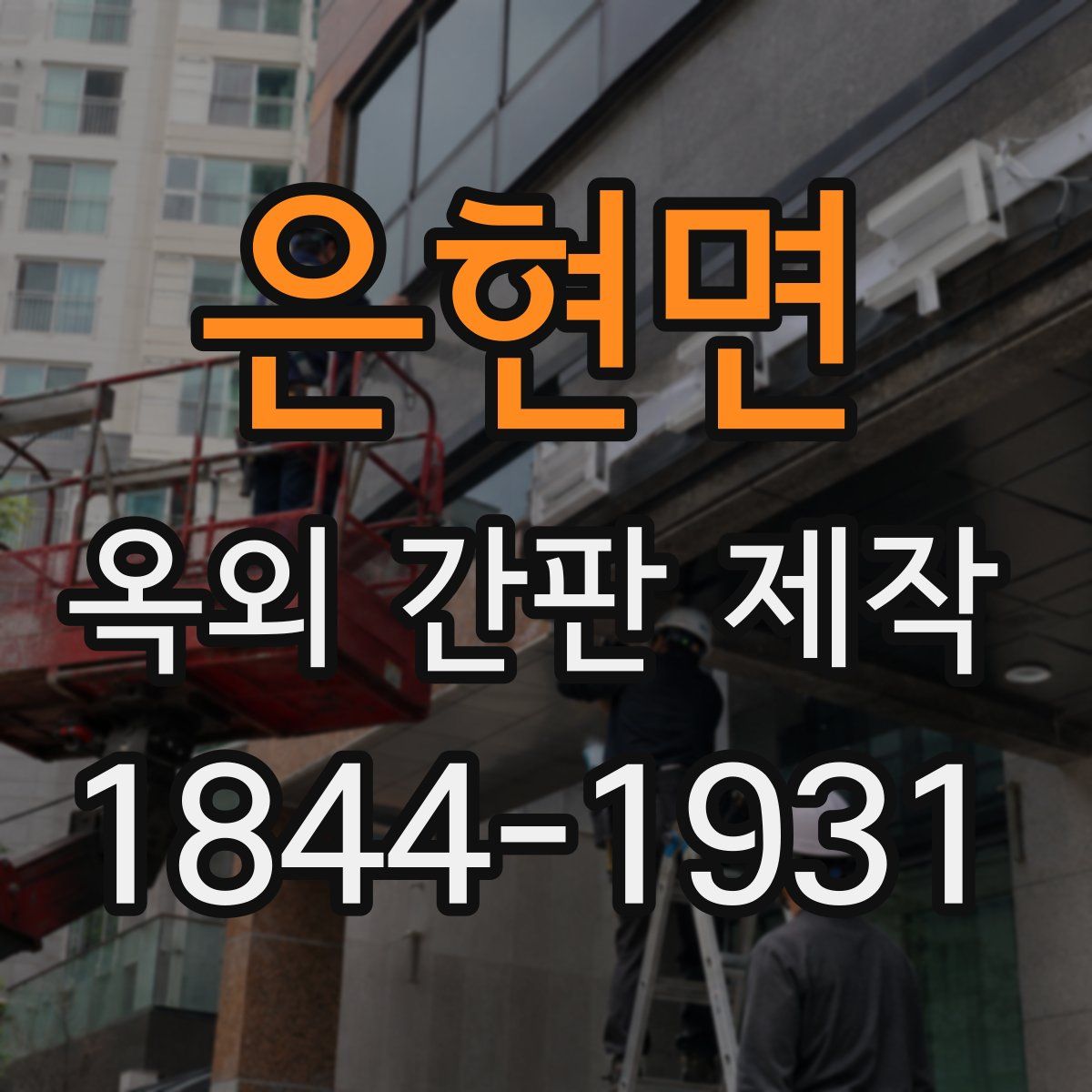 은현면 옥외 간판 제작
