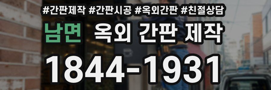남면 옥외 간판 제작