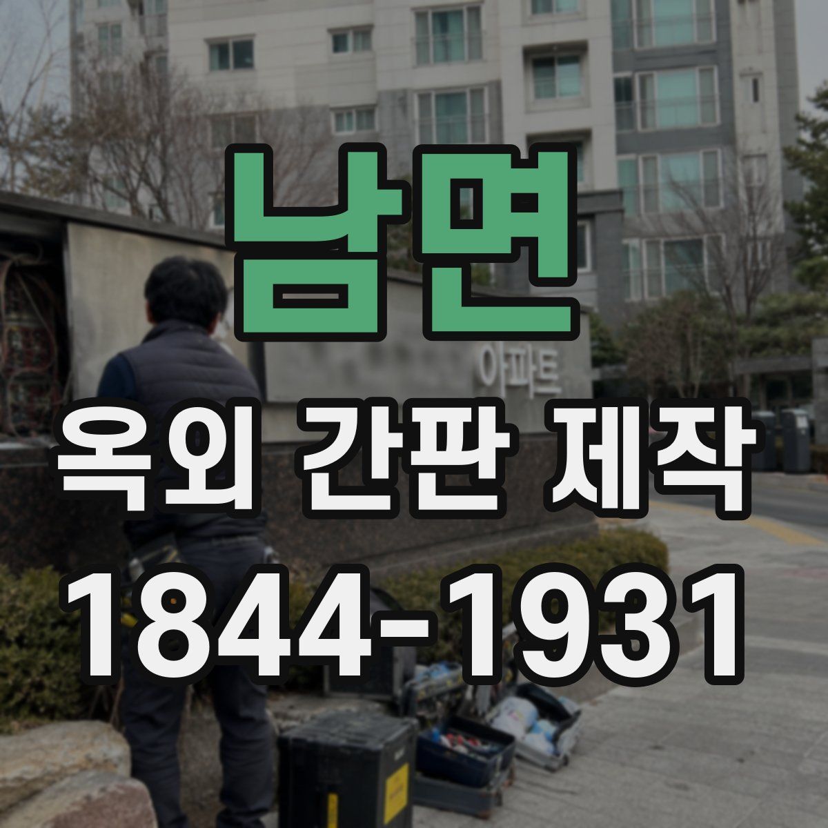 남면 옥외 간판 제작