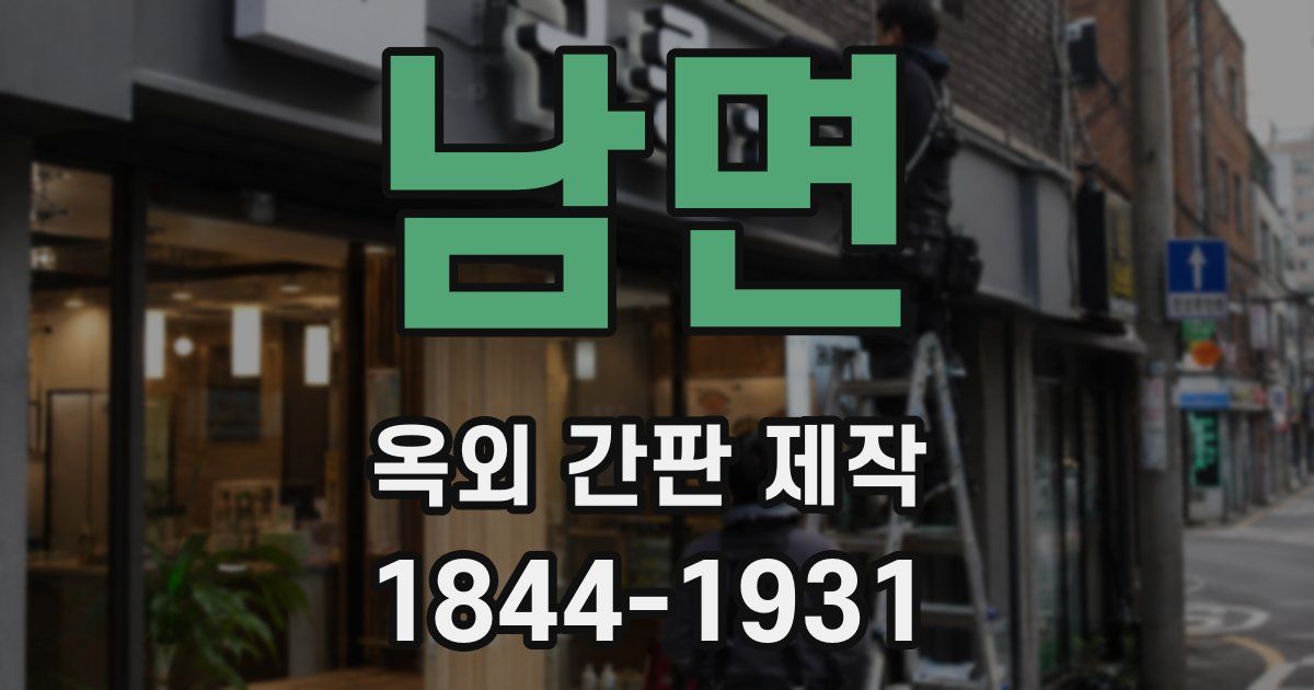 남면 옥외 간판 제작