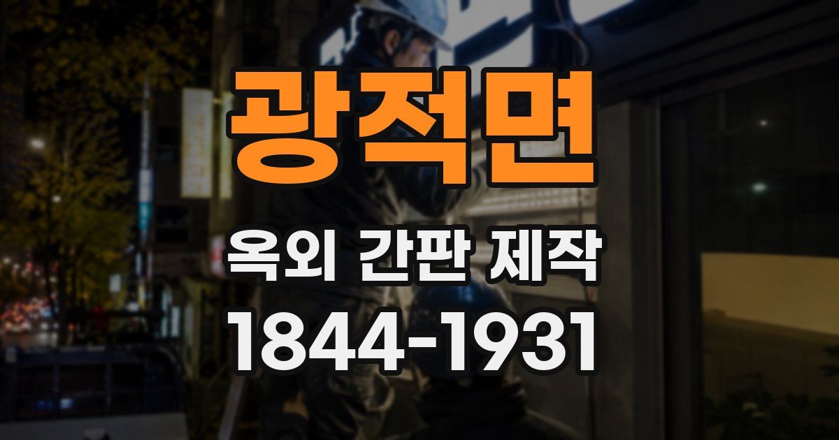 광적면 옥외 간판 제작