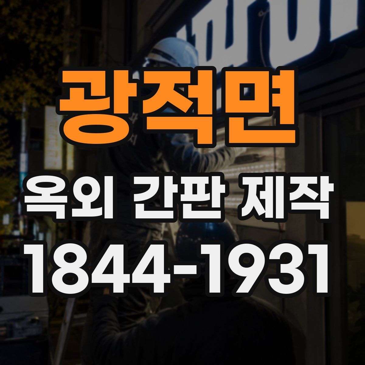 광적면 옥외 간판 제작