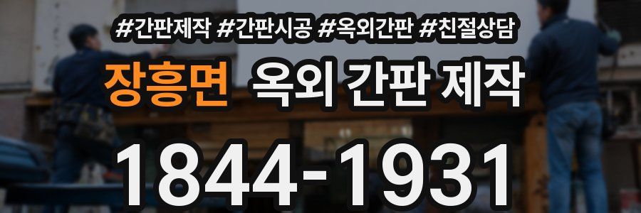 장흥면 옥외 간판 제작