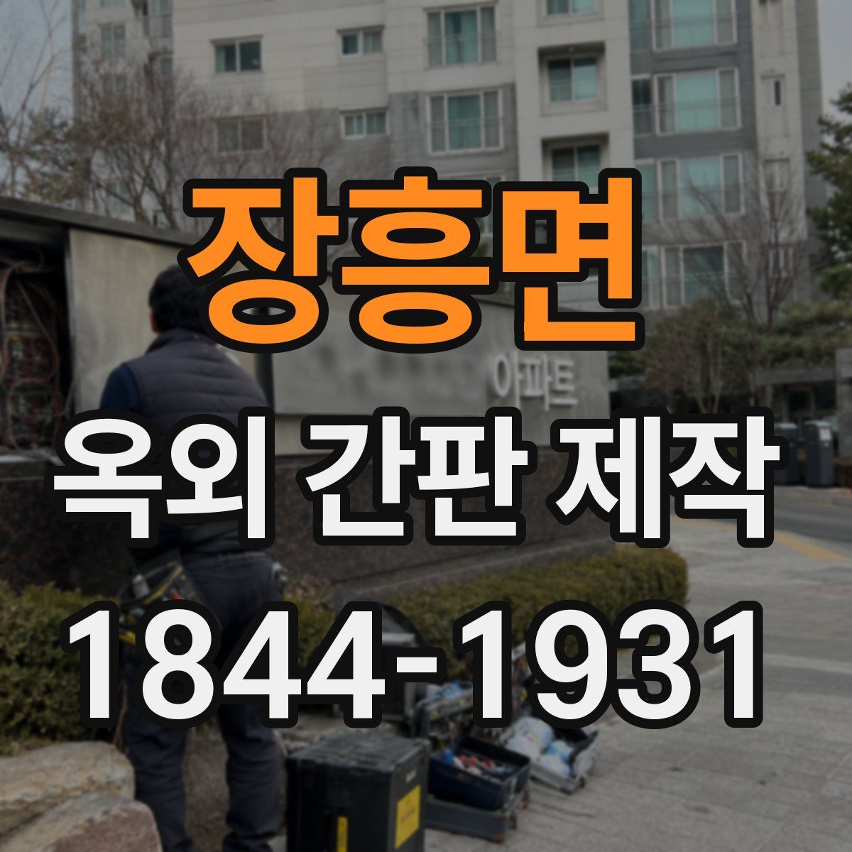 장흥면 옥외 간판 제작