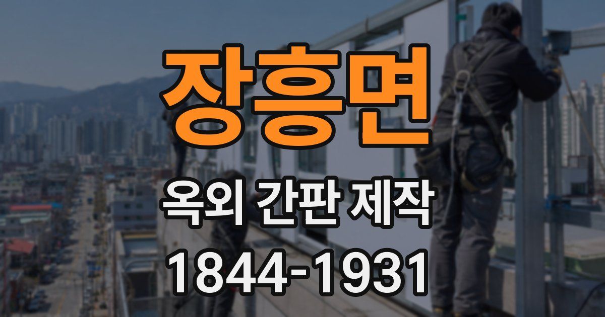 장흥면 옥외 간판 제작