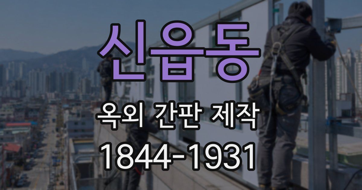 신읍동 옥외 간판 제작