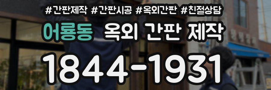 어룡동 옥외 간판 제작