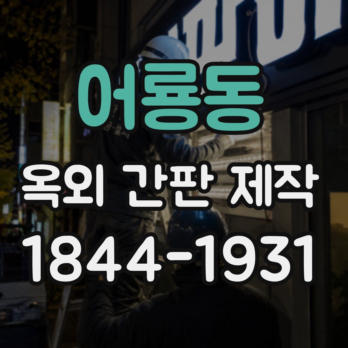 어룡동 옥외 간판 제작
