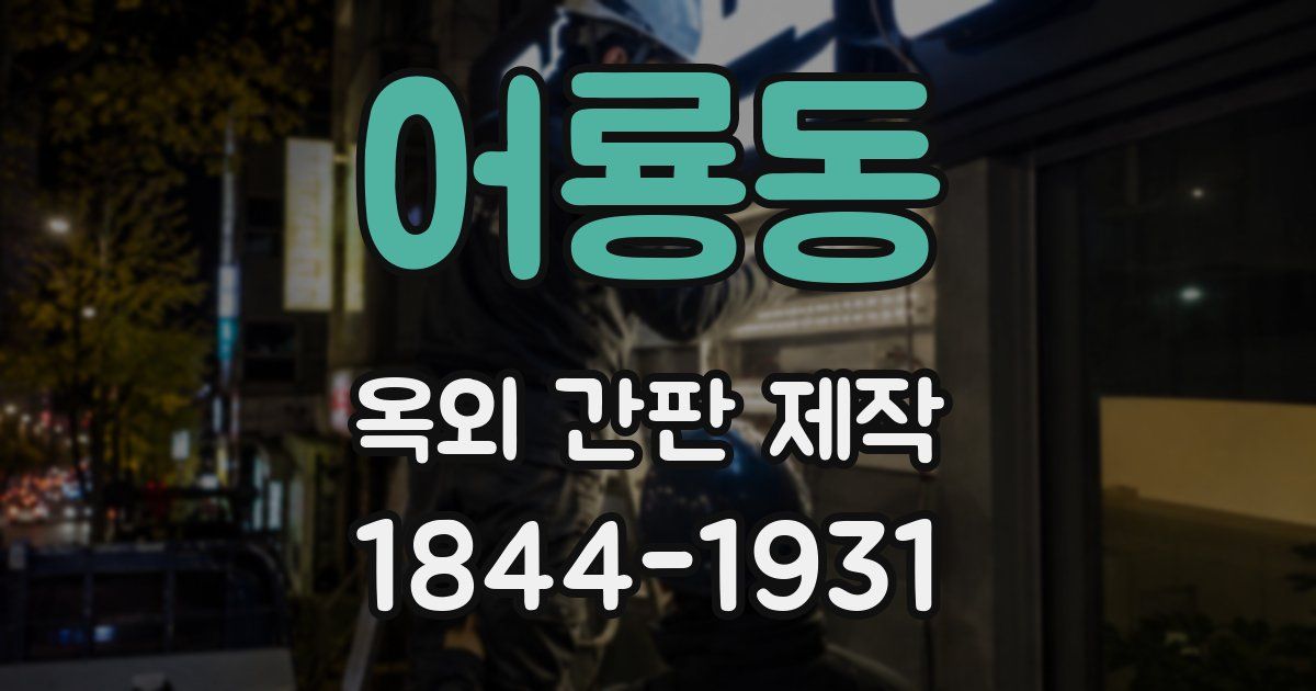 어룡동 옥외 간판 제작