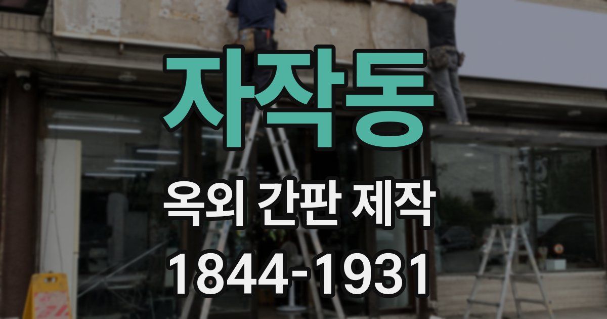 자작동 옥외 간판 제작