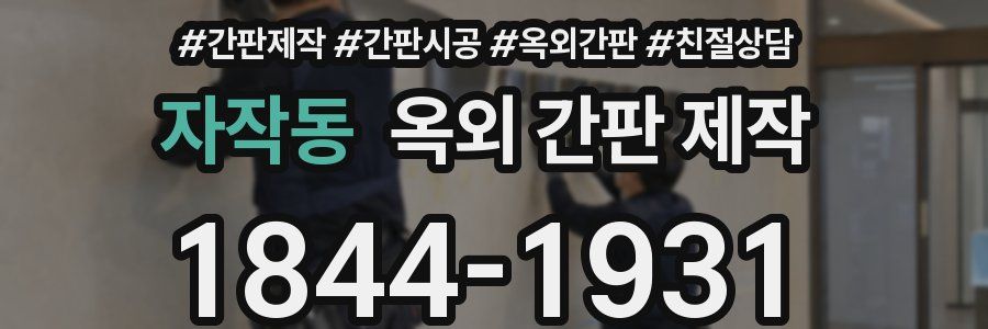 자작동 옥외 간판 제작